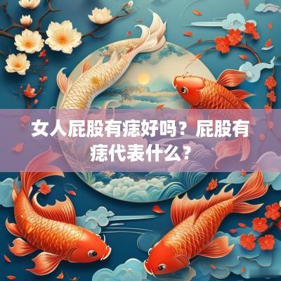 女人屁股有痣好吗？屁股有痣代表什么？