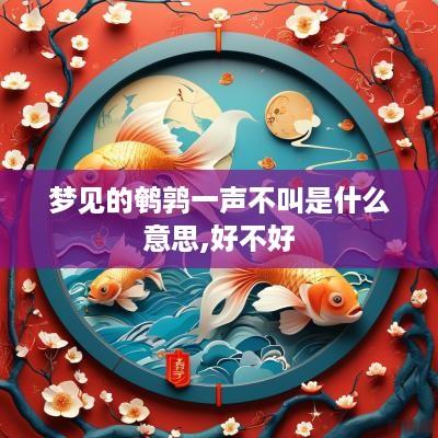 梦见的鹌鹑一声不叫是什么意思,好不好