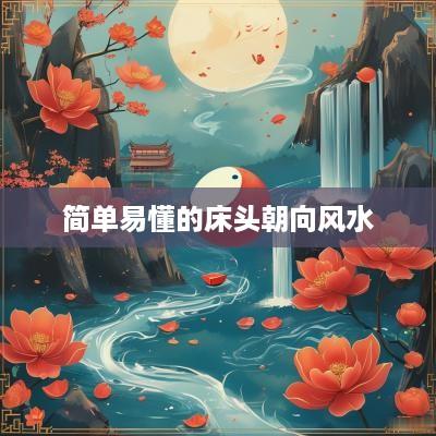 简单易懂的床头朝向风水