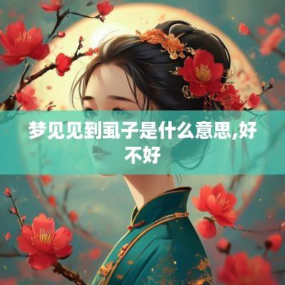 梦见见到虱子是什么意思,好不好