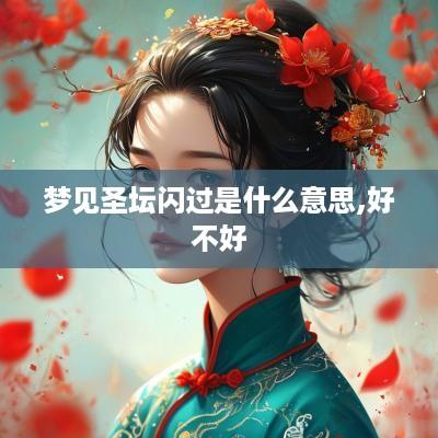 梦见圣坛闪过是什么意思,好不好