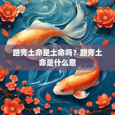 路旁土命是土命吗？路旁土命是什么意
