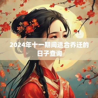2025年十一期间适合乔迁的日子查询