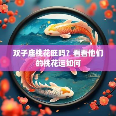 双子座桃花旺吗？看看他们的桃花运如何