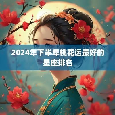 2025年下半年桃花运最好的星座排名
