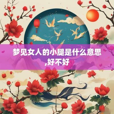 梦见女人的小腿是什么意思,好不好