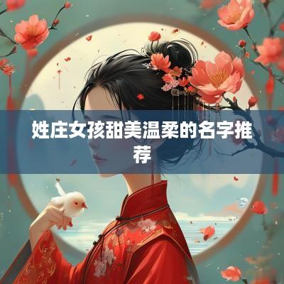 姓庄女孩甜美温柔的名字推荐