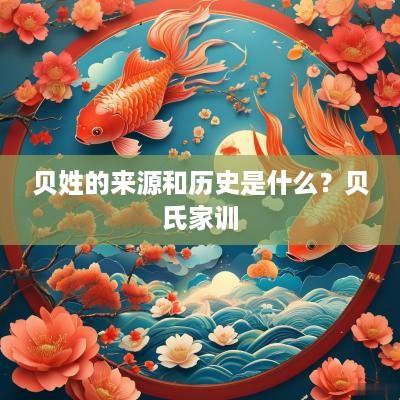贝姓的来源和历史是什么？贝氏家训