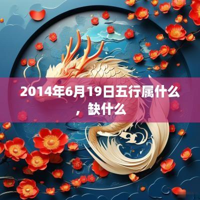 2014年6月19日五行属什么，缺什么