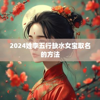 2025姓李五行缺水女宝取名的方法