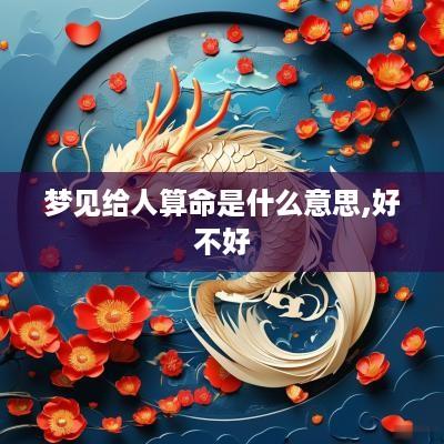 梦见给人算命是什么意思,好不好