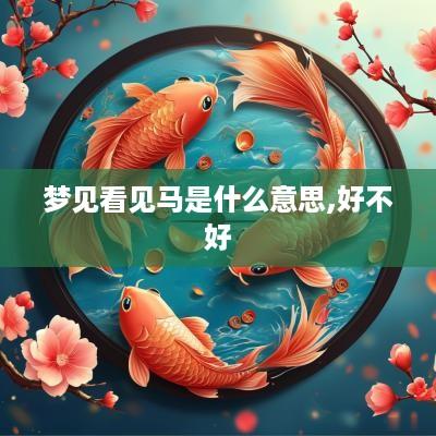 梦见看见马是什么意思,好不好
