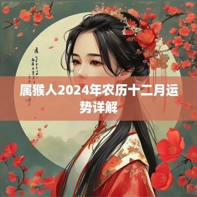 属猴人2025年农历十二月运势详解