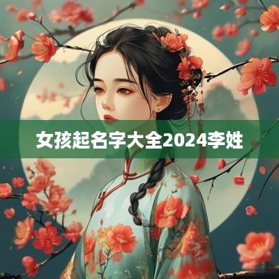 女孩起名字大全2025李姓