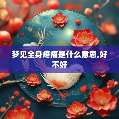 梦见全身疼痛是什么意思,好不好