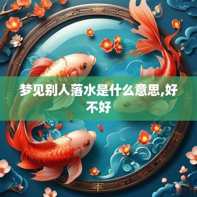 梦见别人落水是什么意思,好不好