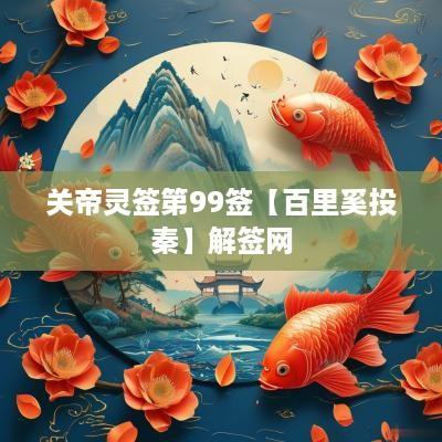 关帝灵签第99签【百里奚投秦】解签网