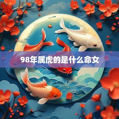 98年属虎的是什么命女