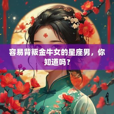 容易背叛金牛女的星座男，你知道吗？