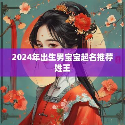 2025年出生男宝宝起名推荐姓王