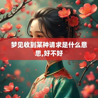 梦见收到某种请求是什么意思,好不好