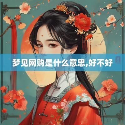 梦见网购是什么意思,好不好