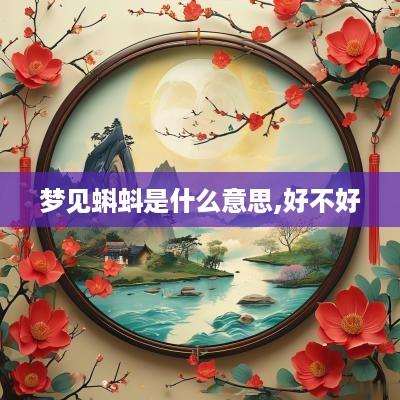 梦见蝌蚪是什么意思,好不好