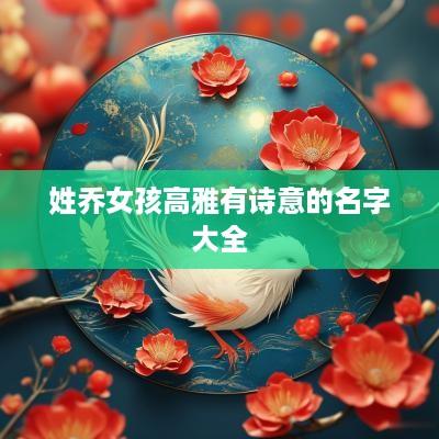 姓乔女孩高雅有诗意的名字大全