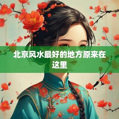 北京风水最好的地方原来在这里
