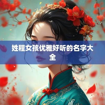 姓程女孩优雅好听的名字大全