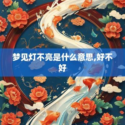 梦见灯不亮是什么意思,好不好