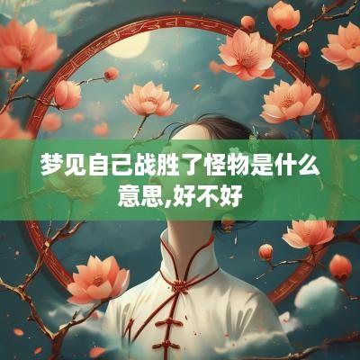 梦见自己战胜了怪物是什么意思,好不好