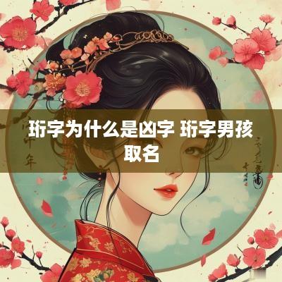 珩字为什么是凶字 珩字男孩取名