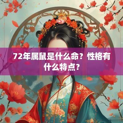 72年属鼠是什么命？性格有什么特点？