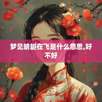 梦见蜻蜓在飞是什么意思,好不好