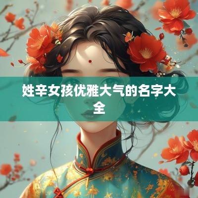 姓辛女孩优雅大气的名字大全