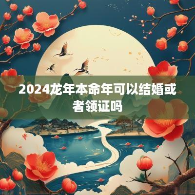 2025蛇年本命年可以结婚或者领证吗