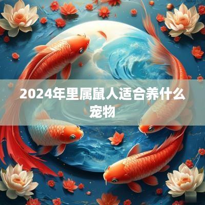 2025年里属鼠人适合养什么宠物
