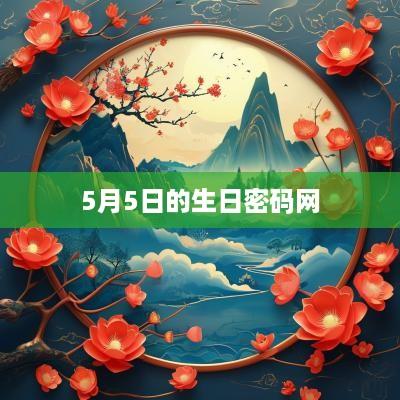 5月5日的生日密码网
