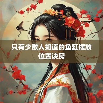 只有少数人知道的鱼缸摆放位置诀窍