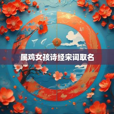 属鸡女孩诗经宋词取名