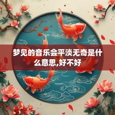 梦见的音乐会平淡无奇是什么意思,好不好