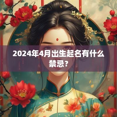 2025年4月出生起名有什么禁忌？