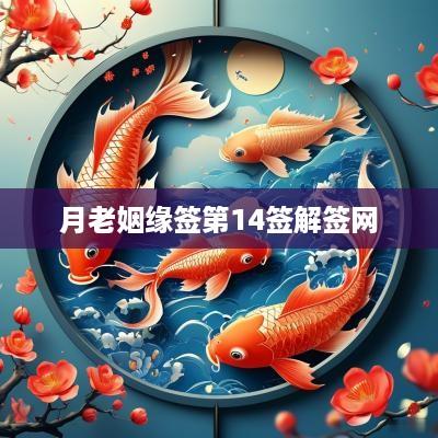 月老姻缘签第14签解签网