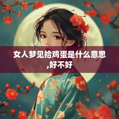 女人梦见拾鸡蛋是什么意思,好不好