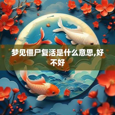 梦见僵尸复活是什么意思,好不好