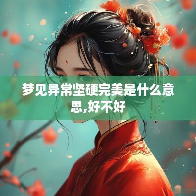 梦见异常坚硬完美是什么意思,好不好