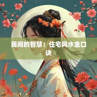 民间的智慧：住宅风水金口诀