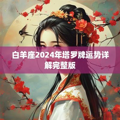 白羊座2025年塔罗牌运势详解完整版