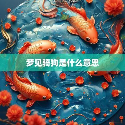 梦见骑狗是什么意思